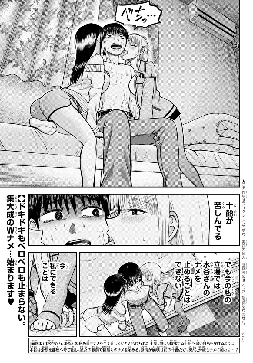 『ナメ。』第32話「Wナメ。」
明日7月11日発売の別冊少年チャンピオン8月号にセンターカラーで載せていただいてます!
ついに始まるWナメ!
右は恋人、左はナメフレ、十飴の心は大嵐!
舌と心の熱を、存分に感じてください。
#ナメまる 