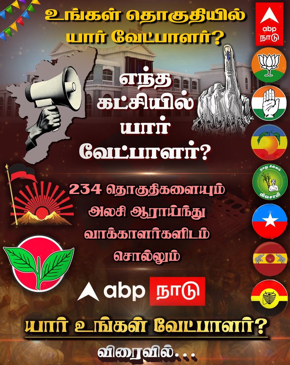’நெருங்கி வரும் தேர்தல், களமிறங்கிய கட்சிகள்’ 2026ல் உங்கள் தொகுதியின் வேட்பாளர் யார் ? கட்சி தலைமைகளின் முடிவு என்ன? விரைவில்..!

#ABPYaarUngalVetpalar #2026AssemblyElections #TNAssemblyElections2026 #TNElectionWithABPNadu #knowyourmlacandidate #TNMlacandidates #ABPNadu
