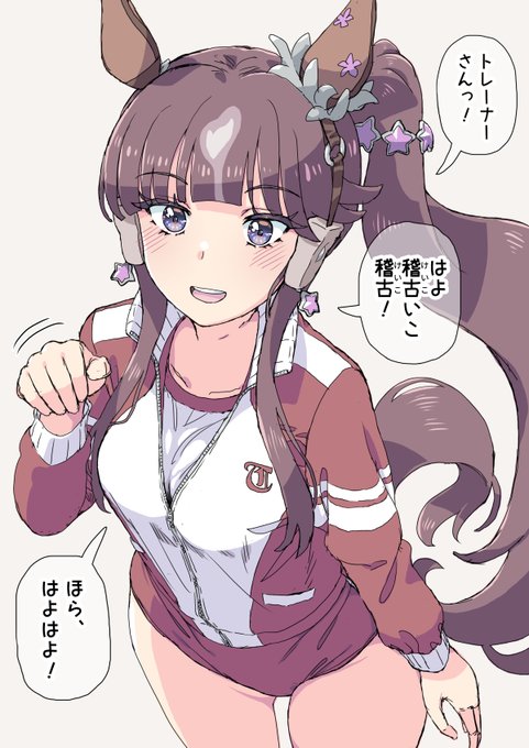 ラッキーライラックは『トレーニング』のことを『稽古』というキャラであってほしい (実際の競馬でも調教のことを稽古という場合があります) #ウマ娘