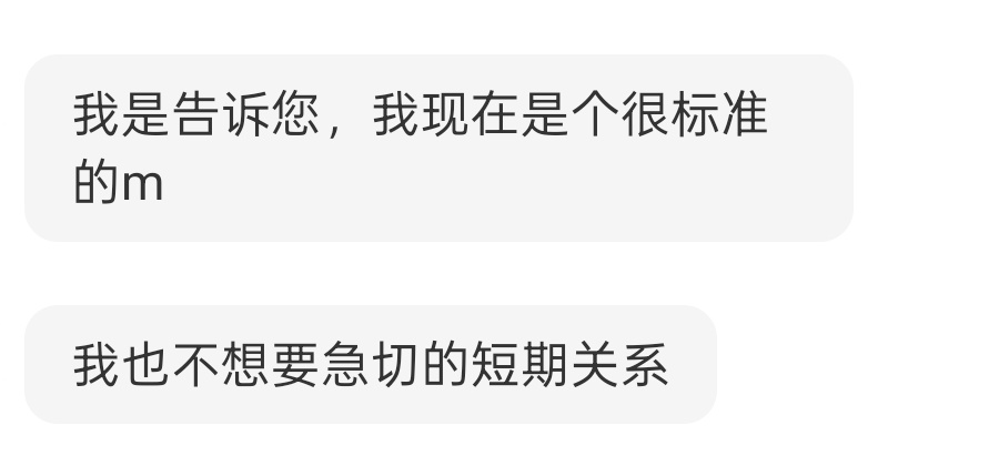我来通知你，我是个 标准 的M，你不要不知好歹
我不需要短期关系，你最好能符合我的要求