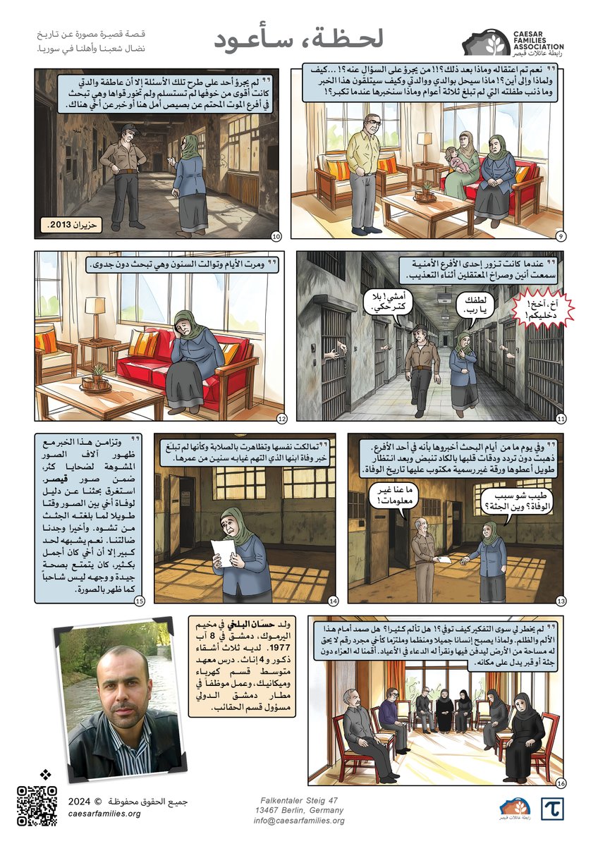 "لحظة، سأعود"...
لكن بعض اللحظات لا تكتمل، وبعض الوعود لا تُقال مرتين!

قصة "حسان البلخي" ليست استثناءً، بل هي واحدة من آلاف الحكايات التي لم تنتهِ بعد...
شاب اعتُقل لأنه وقف إلى جانب المظلومين، فدفع حياته ثمنًا للحرية.
ووالدته قضت سنوات عمرها بين الأمل والخوف، تبحث عن خبر، عن