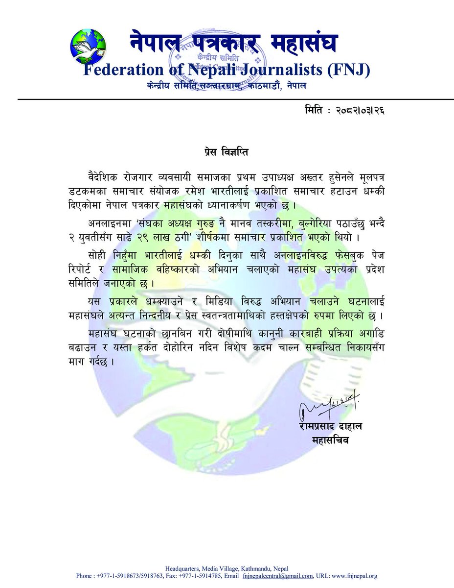 वैदेशिक रोजगार व्यवसायी समाजका प्रथम उपाध्यक्ष अख्तर हुसेनले मूलपत्र डटकमका समाचार संयोजक रमेश भारतीलाई प्रकाशित समाचार हटाउन धम्की दिएकोमा नेपाल पत्रकार महासंघको ध्यानाकर्षण