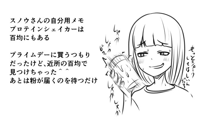 スノウさんの自分用メモ
プロテインシェイカーを先にゲット
セリアで買えた やったね(:3[▓▓] 