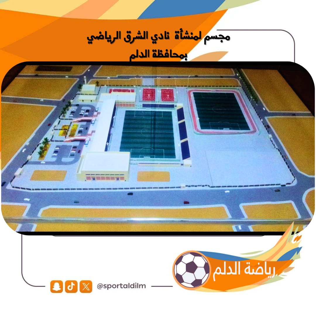 بتوفيق الله  تقترب أعمال تطوير #منشأة_نادي_الشرق
 من الاكتمال حيث شملت التعديلات تحسينات هندسية ومعمارية رائعة تجسد طموح أبناء الدلم وتعكس رؤية مستقبلية مشرّفة للنادي.

المجسم يجسد الحلم الذي بات قريبًا من الواقع ويظهر بأدق التفاصيل المرافق الرياضية والإدارية الحديثة التي تليق