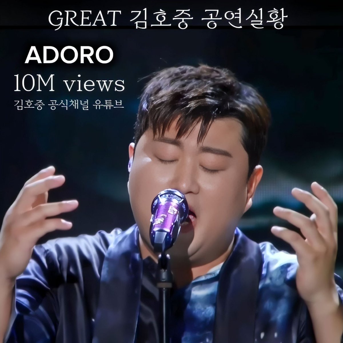 GREAT 김호중 공연실황 'ADORO' 1,000만 뷰 돌파 축하합니다 

#GREAT김호중_ADORO_천만뷰
#김호중공식채널_아도로
#김호중 #KIMHOJOONG 
#TVAROTTI 
#김호중공식팬카페_트바로티

🌐GREAT 김호중 ADORO🌐
youtu.be/DyN9AiwyHQI