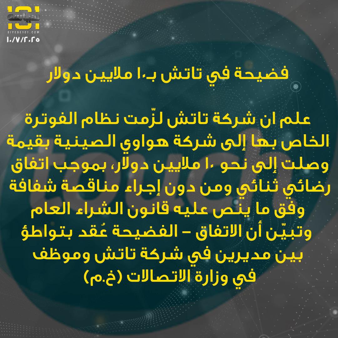 فضيحة في #تاتش بـ١٠ ملايين دولار!

#siyese101