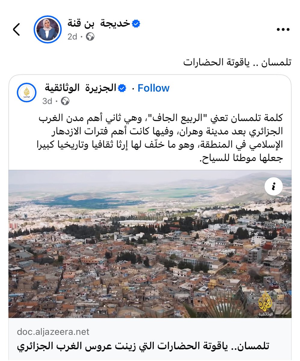 خديجه بن قنة النموذج المثالي للشخص الذي  يفتخر بالاراضي التي اقتطعتها فرنسا من جيرانها لبناء هويه وارث حضاري مسروق من الغير