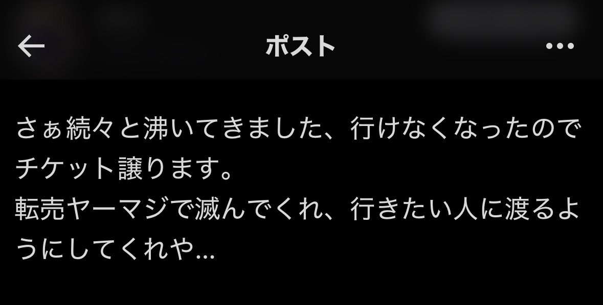 シーチケ民で予定が入って行けなくなった人もいるのに、全員が転売ヤーと決めつけるような言い方はないだろ。

チケット取ったのに急用入るみたいに、各々予定なんて変化して当たり前なのに。