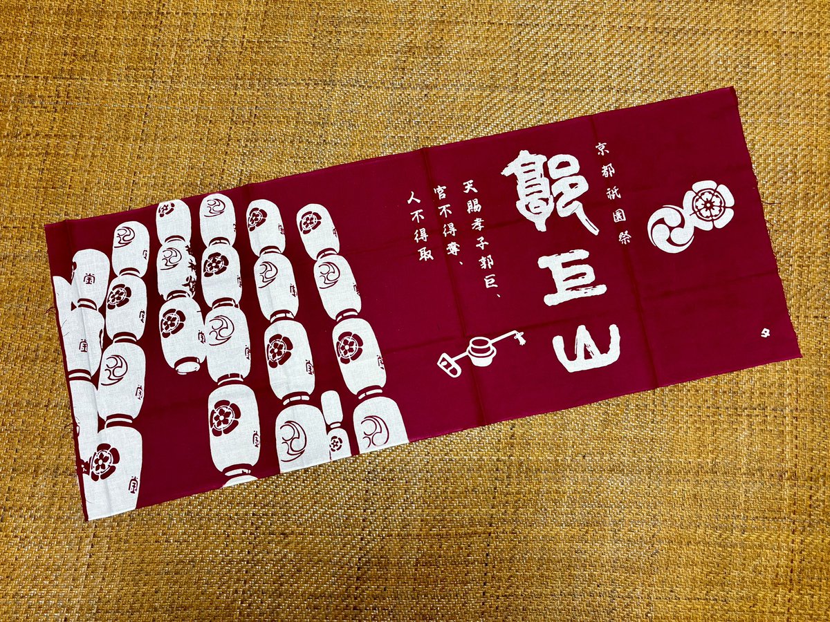 祇園祭 【 郭巨山 】 2025年の新柄 “ 日本手拭い ”。 カラフルな色彩が
