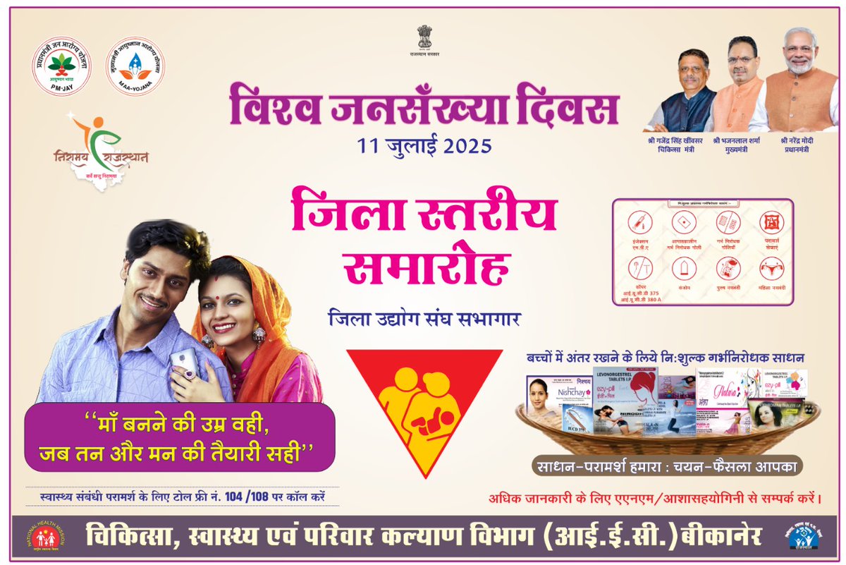 *विश्व जनसंख्या दिवस*

*केंद्रीय विधि एवं न्याय मंत्री श्री अर्जुन राम मेघवाल परिवार कल्याण में श्रेष्ठ योगदान देने वाली पंचायतों व अस्पतालों को नकद राशि व प्रशस्ति पत्र देकर करेंगे सम्मानित*

*"मां बनने की उम्र वही, जब तन और मन की तैयारी सही" थीम पर मनाएंगे विश्व जनसंख्या दिवस*