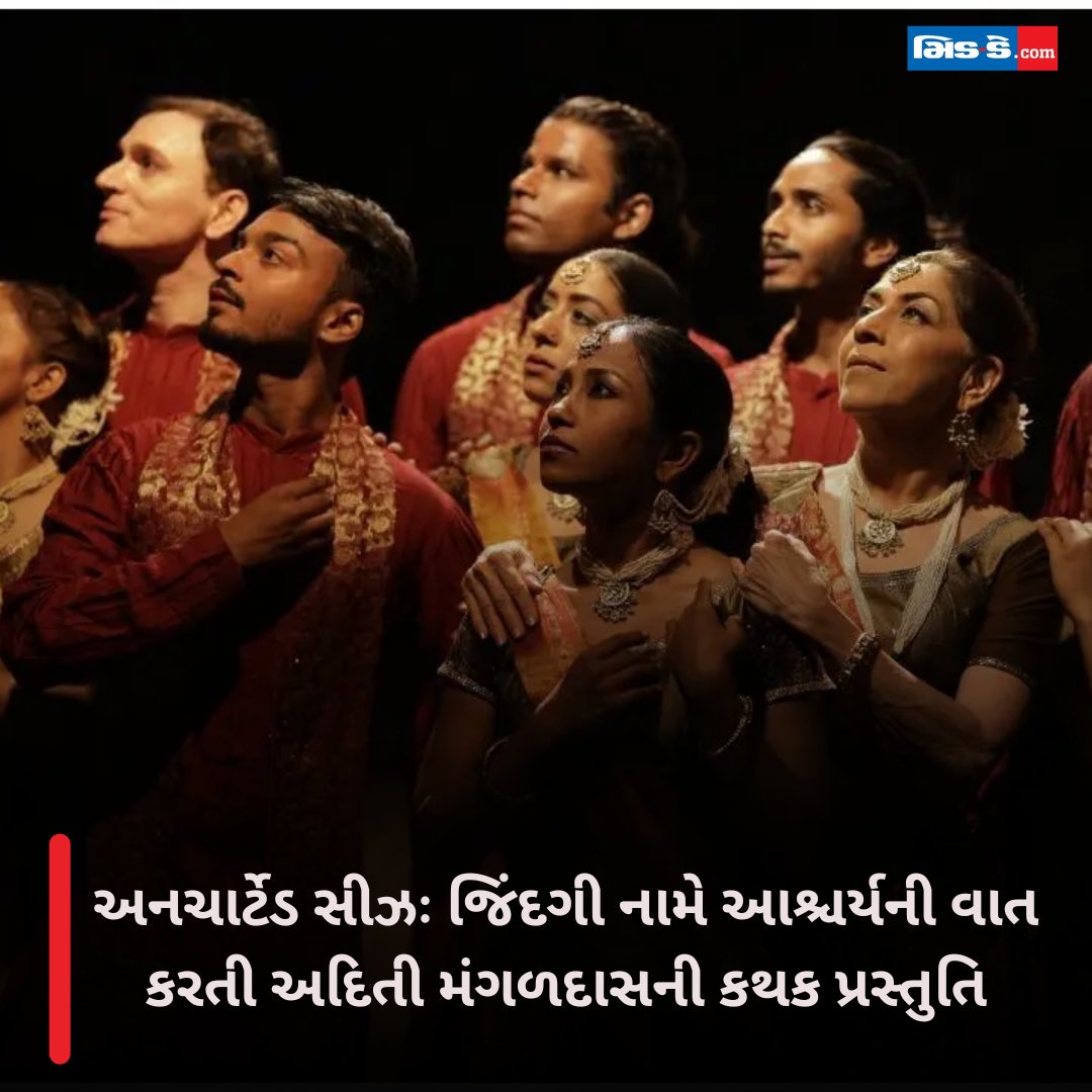 middaygujarati's tweet image. અનચાર્ટેડ સીઝઃ જિંદગી નામે આશ્ચર્યની વાત કરતી અદિતી મંગળદાસની કથક પ્રસ્તુતિ

#MiddayGujarati #AditiMangaldas #UnchartedSeas #KathakParampara #NMACC #GuruPurnimaSpecial #ContemporaryKathak #DancePhilosophy 

gujaratimidday.com/lifestyle-news…