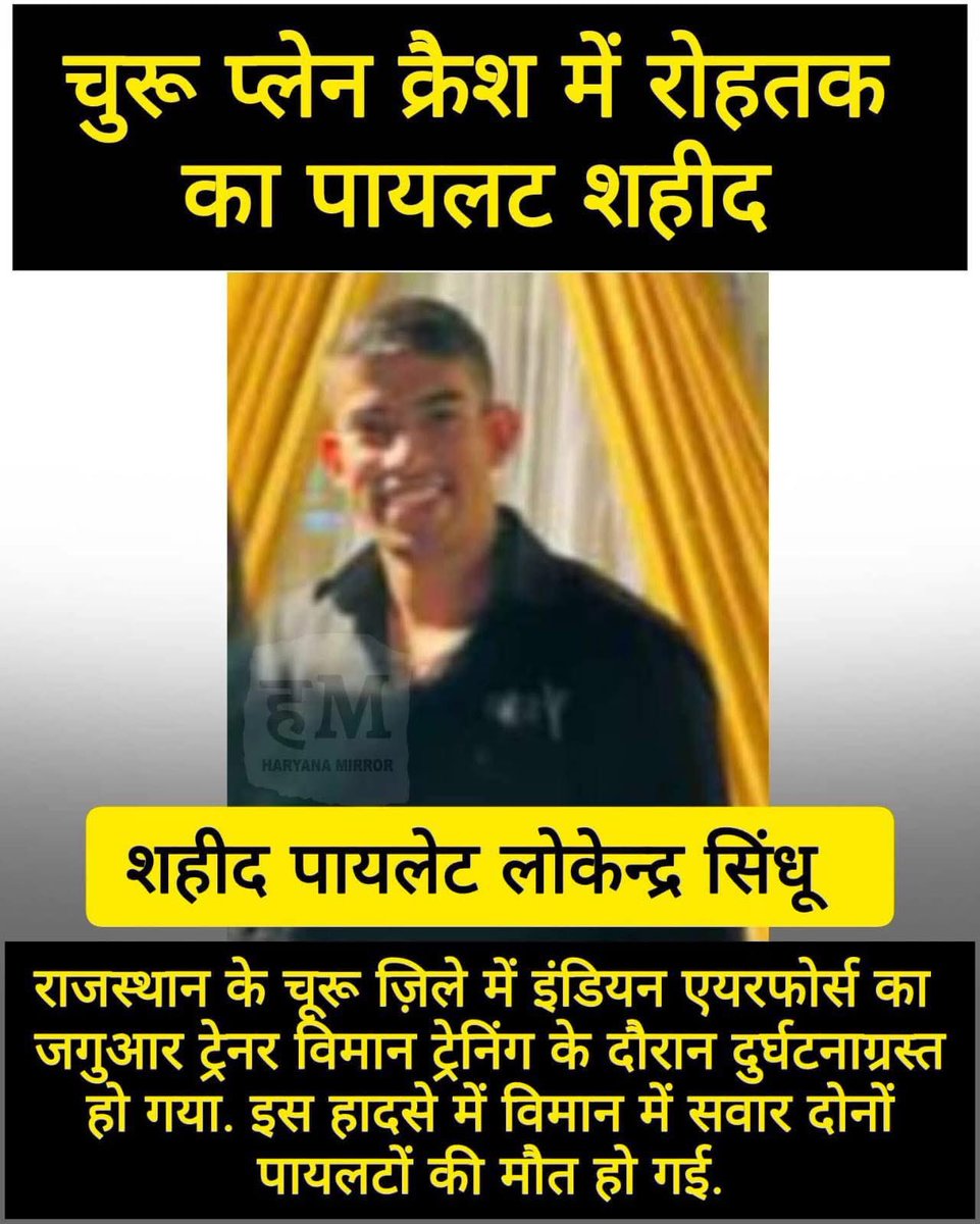 इंडियन एयरफोर्स के फाइटर जैट क्रैश में शहीद हुए रोहतक के पायलट लोकेंद्र सिंह व उनके साथी ऋषिराज की शहादत देश के लिए बहुत बड़ी क्षति है।शहीद लोकेंद्र सिंह एमडीयू कैंपस स्कूल के विधार्थी थे। उनके पिता एमडीयू के पूर्व कर्मचारी है।
परमात्मा परिवार को दुख सहने की हिम्मत प्रदान करें 🙏🏻