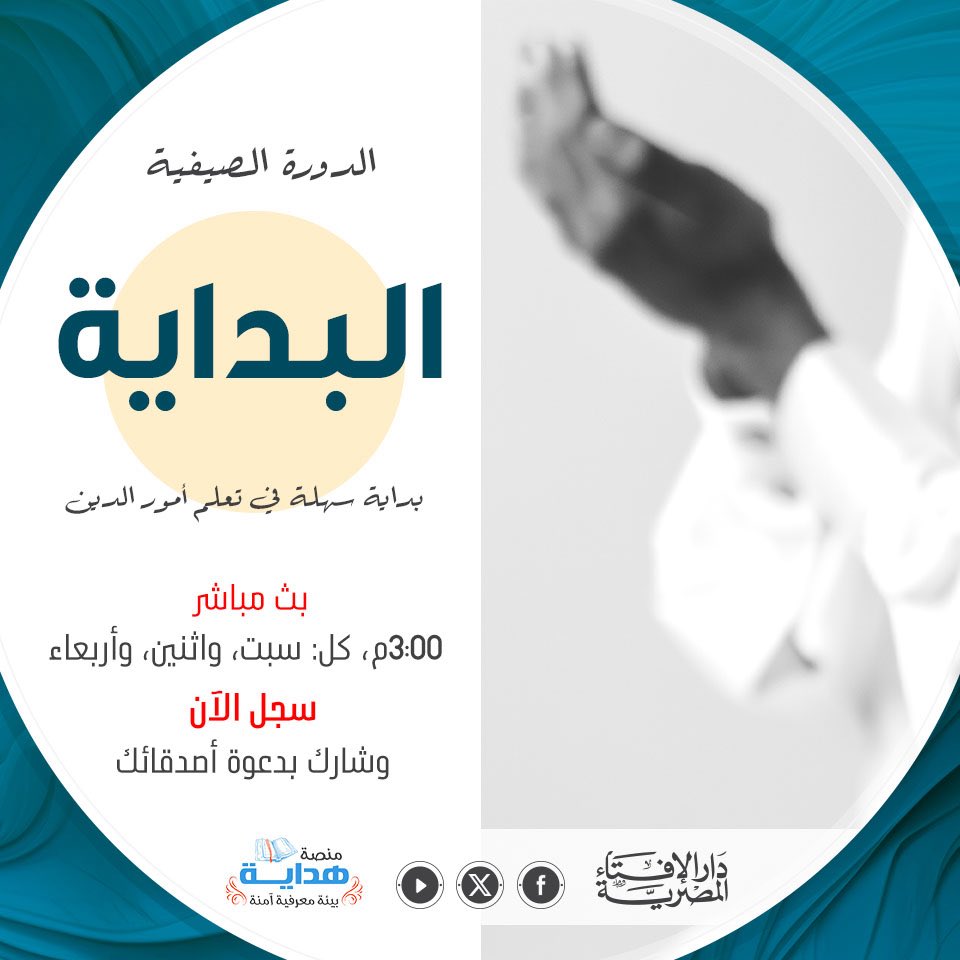 في منصة هداية، نقدم لك دورة "البداية"  خلال إجازة الصيف..

الدورة مُناسبة للطلاب من الجنسين في المرحلة الإعدادية والثانوية والجامعية. 
وتُغطي أهم المبادئ الدينية التي تحتاجها في حياتك اليومية، في مجال الفقه والعقيدة والتزكية. 

الدورة مجانية، ونلتقي أونلاين عبر بث مباشر  أيام