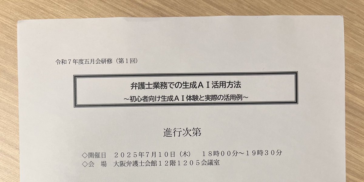大阪弁護士会五月会の生成AI研修を受けさせていただきました！

普段は、士業の方向けに生成AIの活用方法や注意事項について講演させていただく機会が多く、参加者側として勉強させていただくのは初めてだったのですが、