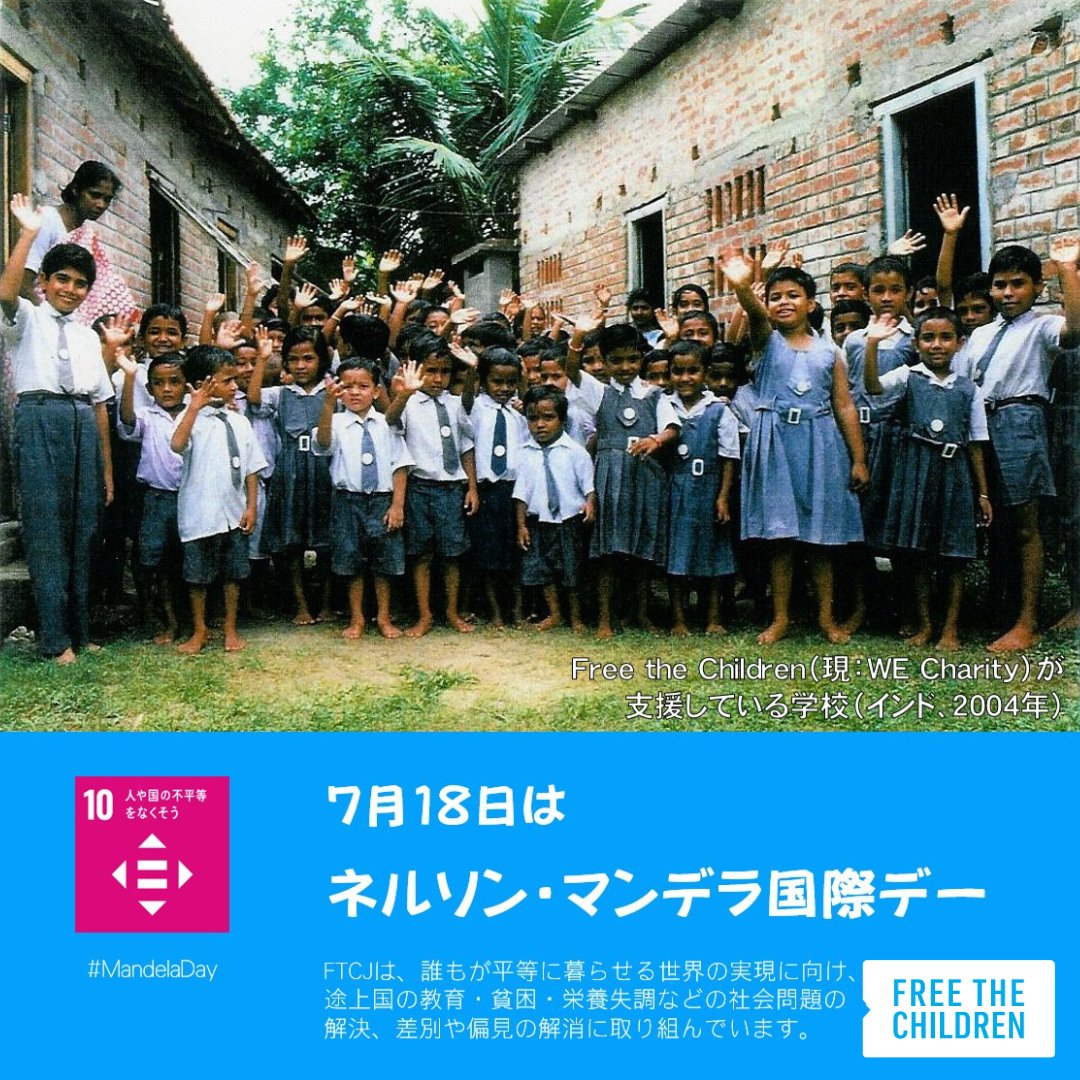 【7/18は #ネルソンマンデラ国際デー】
📜由来
南アフリカ初の黒人大統領となったネルソン・マンデラの誕生日。

彼が平和に捧げた67年間に因んで、国連はこの日に「67分間」を平和のために行動することを呼びかけています！ 

あなたは67分で何をしますか？
詳細
ftcj.org/archives/9679
#MandelaDay