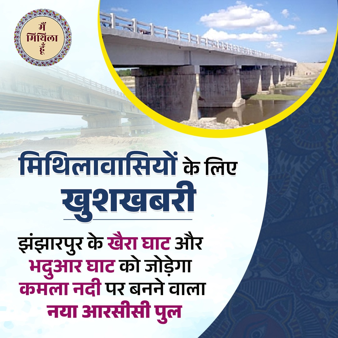 Mainmithilahun's tweet image. मधुबनी के झंझारपुर प्रखंड के खैरा घाट और अंधराठाढ़ी प्रखंड के भदुआर घाट को जोड़ने के लिए कमला बलान नदी पर नया आरसीसी पुल का निर्माण होगा।

#KamlaBalanBridge #JhajharpurDevelopment #InfrastructureForGrowth #MainMithilahoon #madhubani #darbhanga_mithila #MithilaMagic