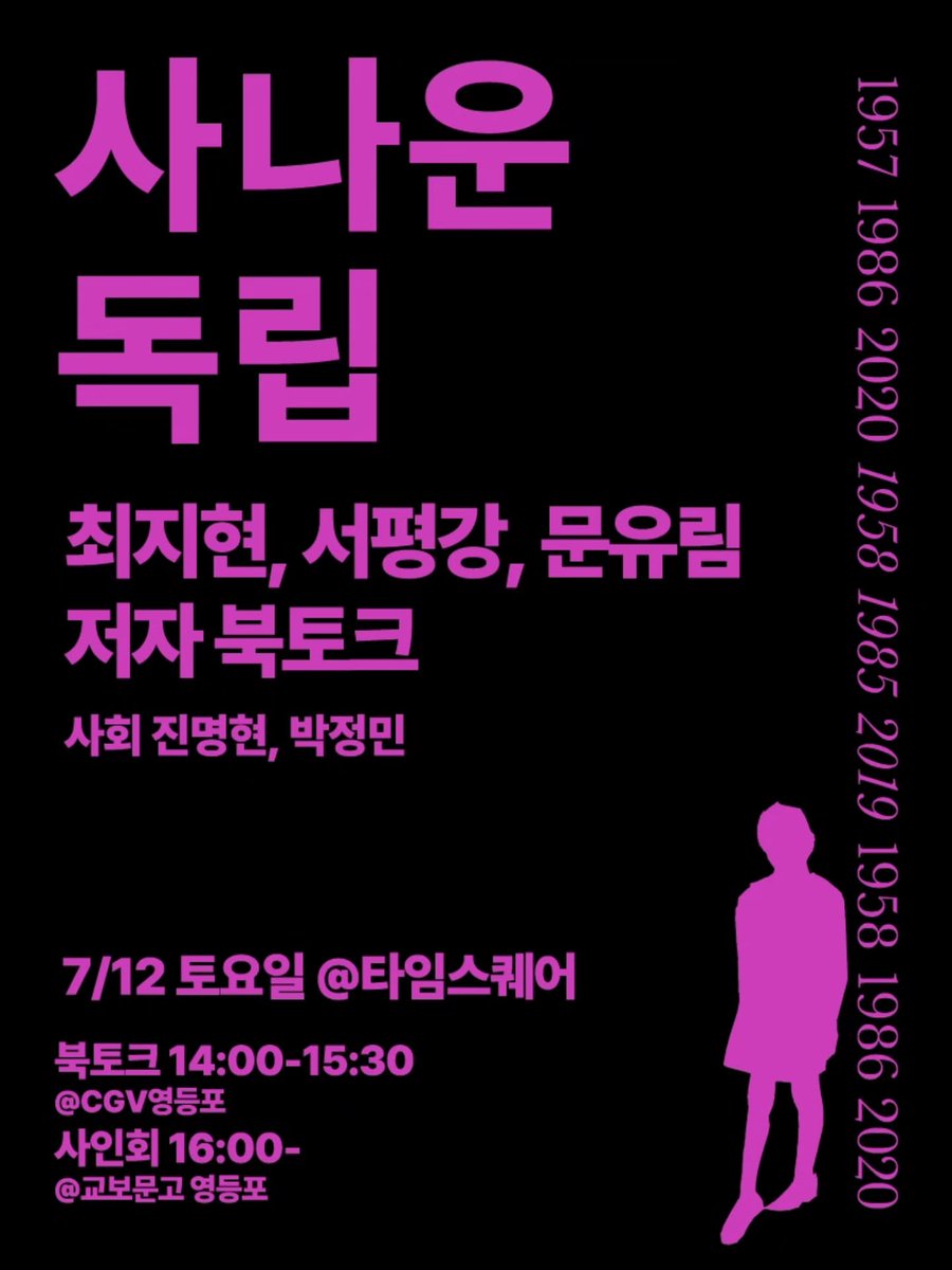 사나운 독립> 최지현, 서평강, 문유림 저자 북토크 (사회 진명현, 박정민) 📍 7/12 토요일 타임스퀘어 📍 북토크 (CGV 영등포)  14:00~15:30 📍 사인회 (교보문고 영등포) 16:00~