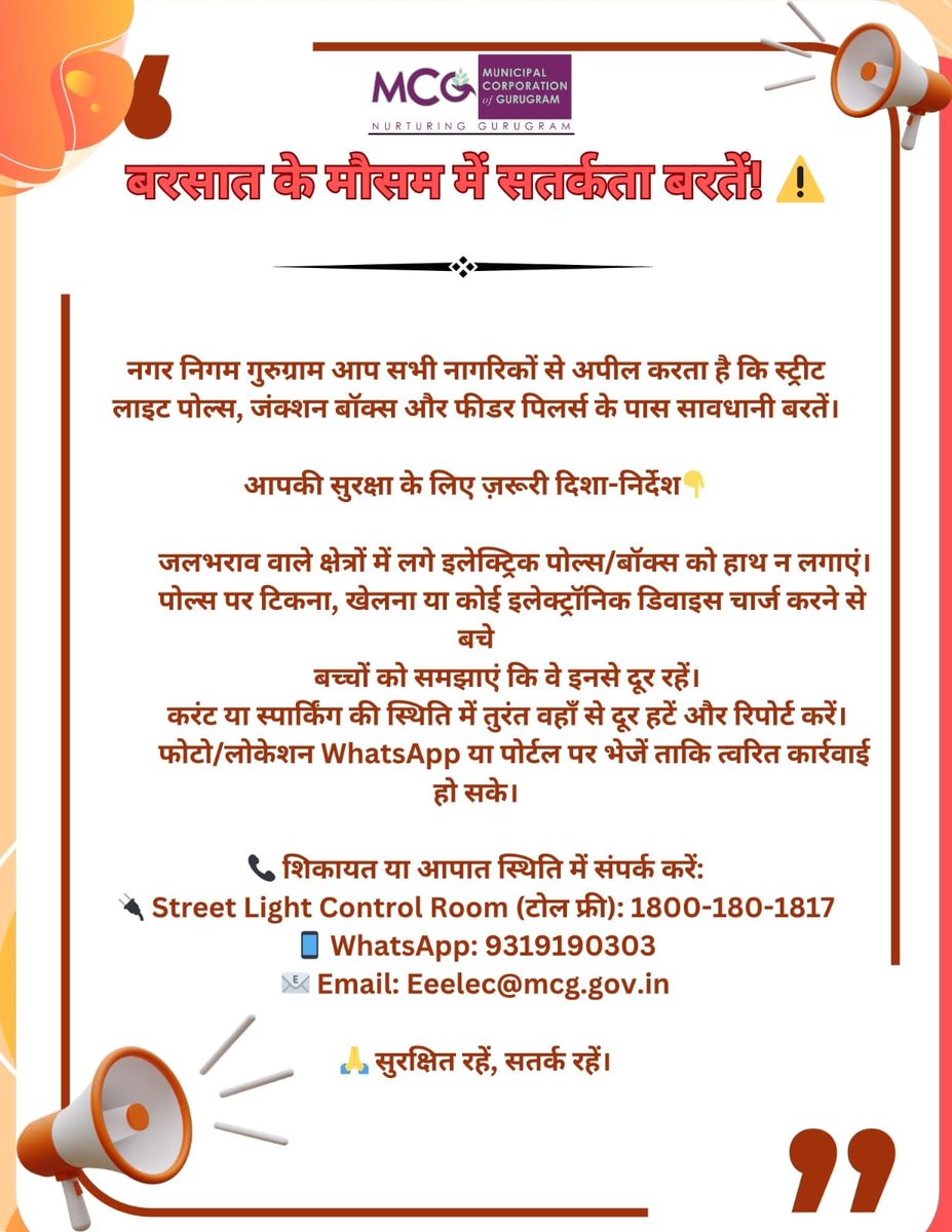 ⚠️ बरसात में बिजली से सावधान! 🌧️
नगर निगम गुरुग्राम की अपील — स्ट्रीट लाइट पोल्स, जंक्शन बॉक्स और फीडर पिलर्स से दूरी बनाए रखें।
जलभराव में लगे इलेक्ट्रिक पोल्स को न छुएं
करंट दिखे तो तुरंत रिपोर्ट करें
 टोल फ्री: 1800-180-1817
📱 WhatsApp: 9319190303
Email: Eeelec@mcg.gov.in