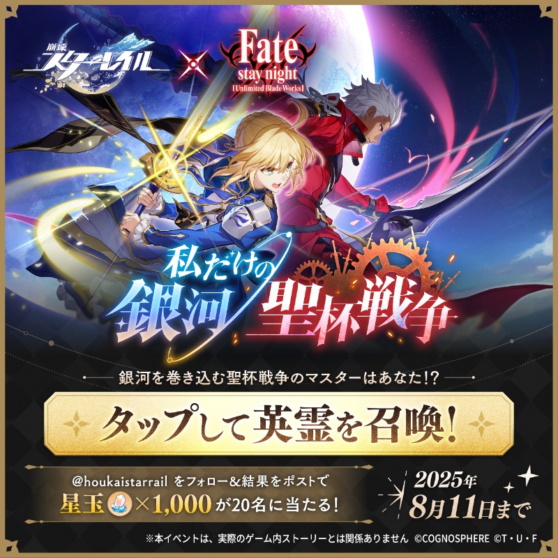 houkaistarrail's tweet photo. 【私だけの銀河聖杯戦争】
崩壊：スターレイル×Fate[UBW] コラボ開催中！

英霊を召喚して「あなただけ」の聖杯戦争をはじめよう💥
「触媒」次第で結果が変わるかも？

@houkaistarrail をフォロー+下の画像をタップ
結果ポストで星玉×1,000を20名に🎁

今すぐダウンロード🚂
https://t.co/q427zm204i