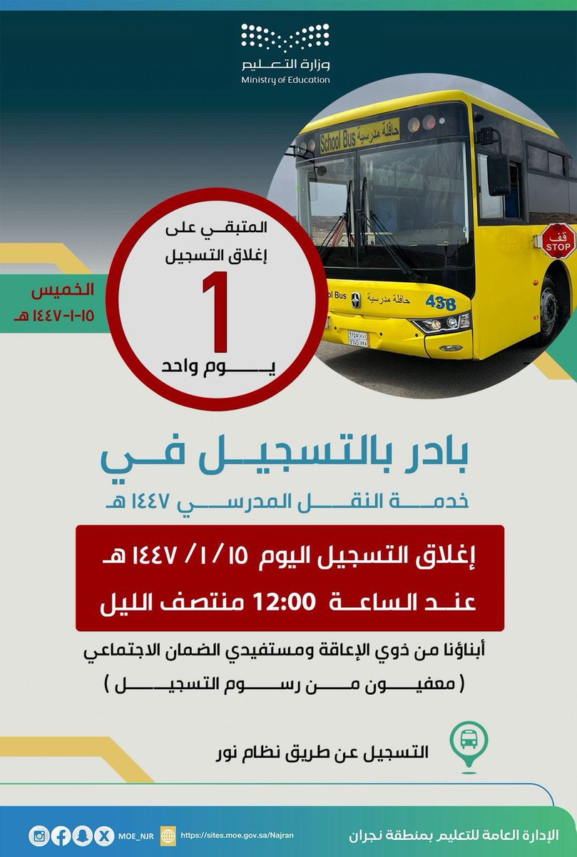 عزيز ولي الأمر :

بادر بتسجيل أبنائك وبناتك في خدمات النقل المدرسي من خلال نظام نور، واستفد من المدة المتاحة.
علمًا بأن التسجيل ينتهي في 15 / 1 / 1447هـ.
#تعليم_نجران