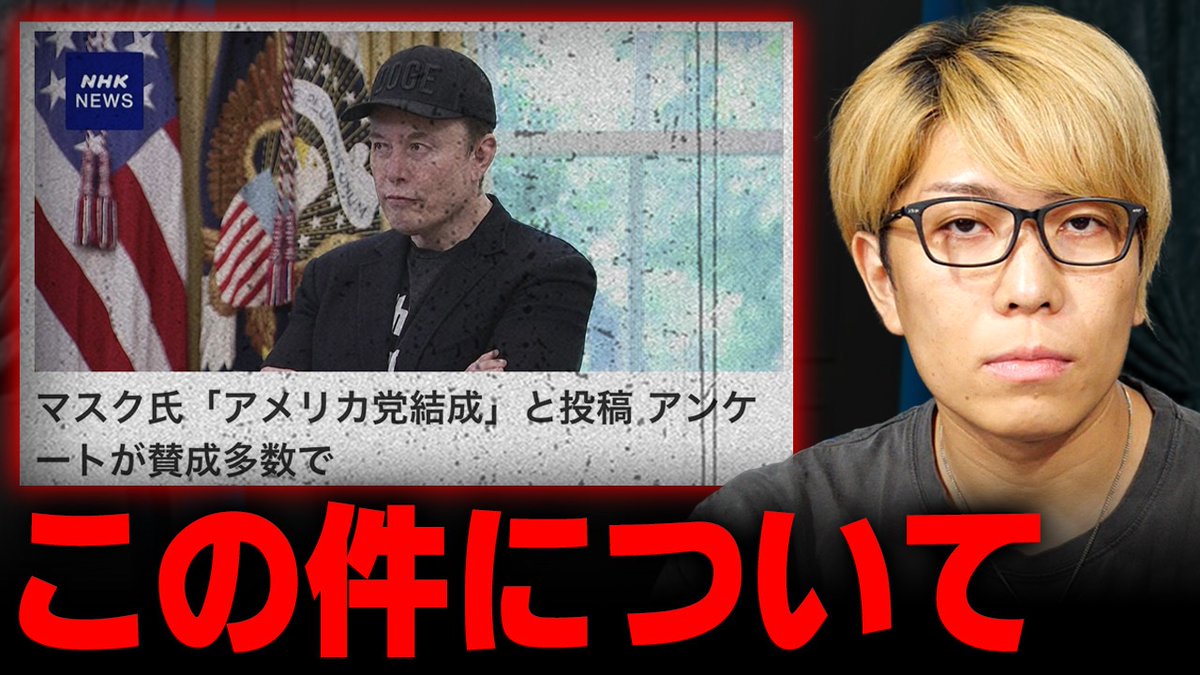 動画更新！】 トランプと対立！ イーロン・マスクが設立した第三の政党の目的がヤバすぎる… → https://t.co/WUQbfCBGmd