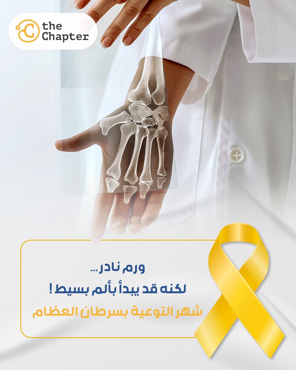 the_Chapter_'s tweet image. رغم ندرته، إلا أن تأخر اكتشافه يُعقّد خيارات العلاج…

سرطان العظام قد يُشخّص خطأ على أنه إصابة أو التهاب، لذا من مسؤوليتنا كفريق صحي أن نُبقي الاحتمالات مفتوحة.
في شهر التوعية، كن يقظًا… وساهم في تقليل رحلة التشخيص المتأخر

#TheChapter