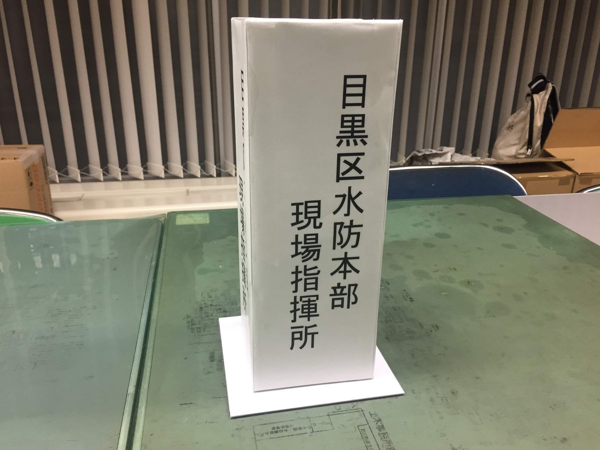 onose_meguro's tweet image. 目黒区は18時50分
水防本部を設置しました。
大雨時に中目黒と荏原に調整池と言う池があります。25Mプール100杯分水の蓄える調整池。まだ中目黒の調整池はさほど稼働していません。
荏原は活躍中。
中目黒で合流する蛇崩川緑道の下の蛇崩川は、内水氾濫しています。
#中目黒　#目黒川　#目黒区…