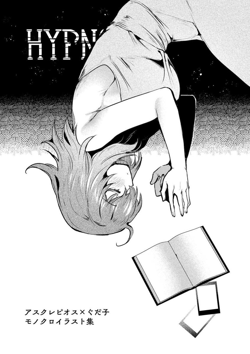 7月13日東京ビッグサイト"に12a"パノラマ通信局にて、ピオぐだ♀しか詰まっていないA5サイズモノクロ画集「Hypnos」を500円にて頒布します!

こちら今年分の合同誌の挿絵も収録しつつ描き下ろしも5枚ほど足した本文32ページでお届けとなります
よろしくお願いします! 