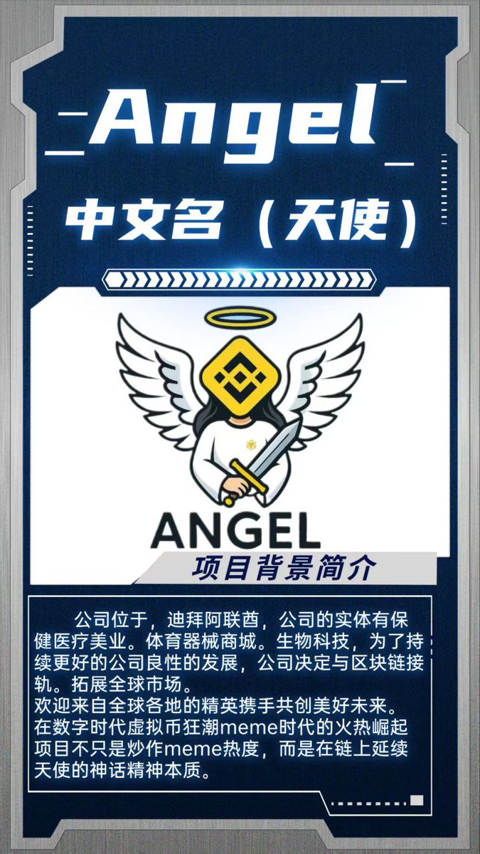 xby6689's tweet image. 🔥【天使降临·链上神话】$ANGEL 全球IDO预售启动！0团队持币·迪拜天团护航·生态破圈在即！  

        #ANGELCOIN 不是MEME，是链上神话的延续！   由迪拜国际管理团队倾力打造，$ANGEL 以「天使精神」为核，构建去中心化信仰生态！  

   ✨ 代币核心亮点   

✅