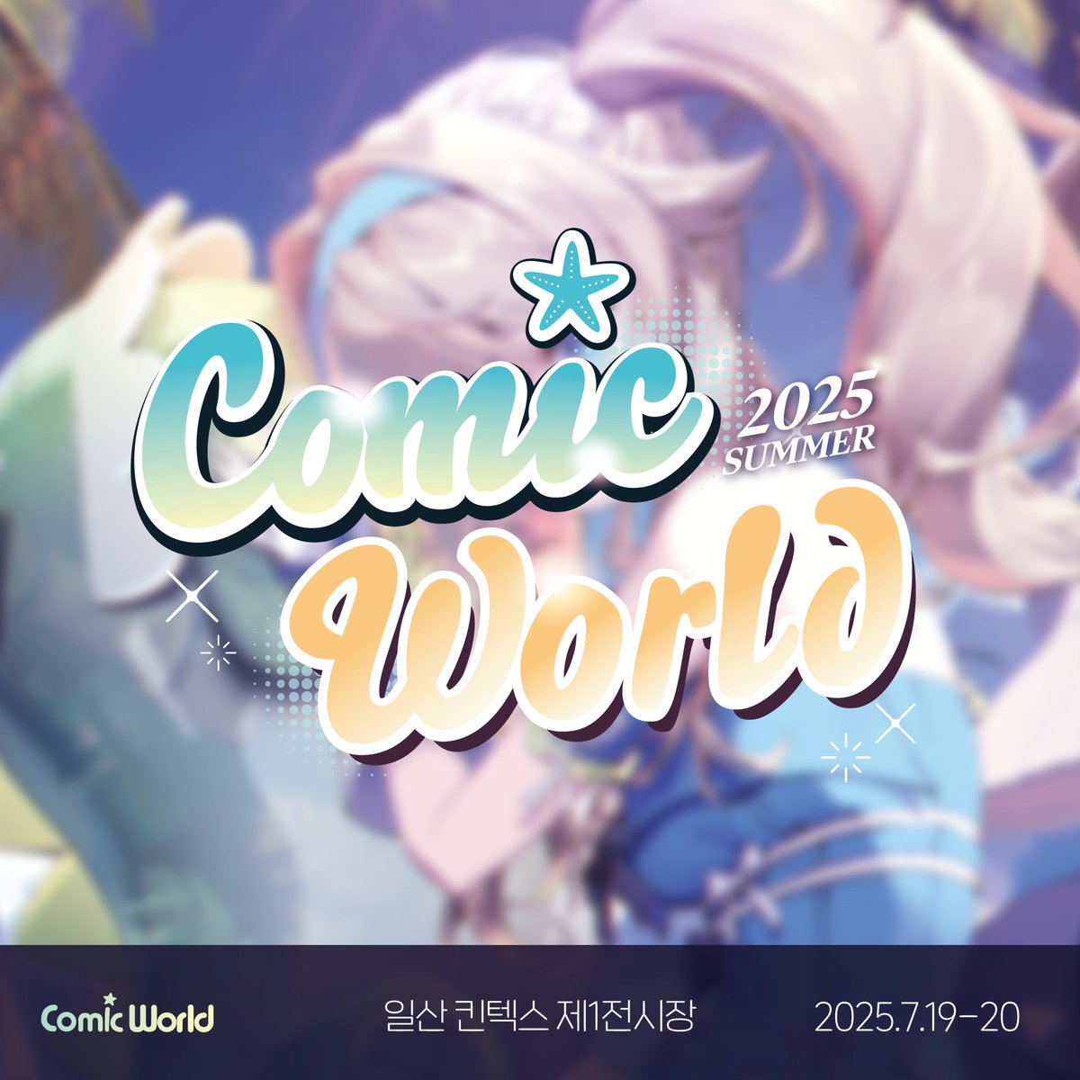 7월 19,20일 일산 킨텍스에서 열리는 코믹월드(서코) 인형부스존에 털찐이 참가해요~🍀