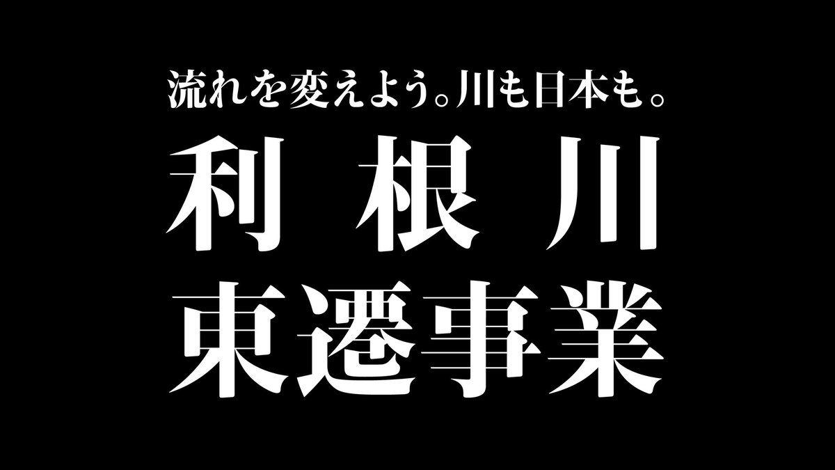 momap_official's tweet image. ◇ 新曲タイトル発表 ◇
東京妄想地図、9ヶ月ぶりの新曲‼️
なのに……地理好きは知っているけれど一般知名度はほぼゼロの、ニッチな話📚
「利根川東遷事業」
とねがわ・とうせん・じぎょう
これ、タイトルです☝️
流れを変えよう。
川も日本も。
\1RPで後日詳細発表/
