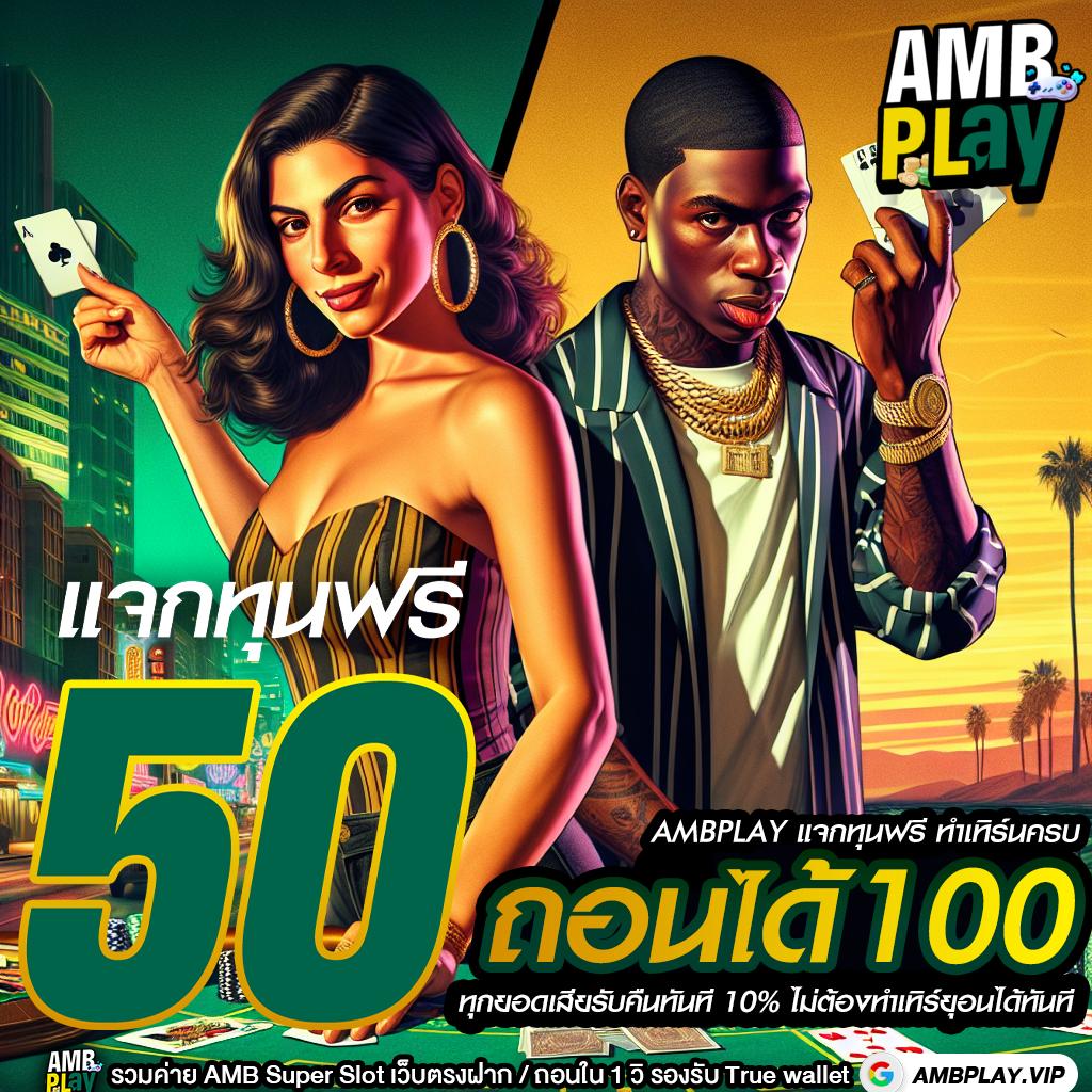 #AMBPLAY .PRO ยืนยันเบอร์ รับโบนัส Ambplay โปรแรง 2025
ยืนยันเบอร์ง่าย ๆ รับโบนัส Ambplay ทันที ไม่ต้องมีเงินฝาก แค่สนุกไปกับการเล่นที่หลากหลาย
ambplay.pro/%e0%b9%80%e0%b…

#โบนัสสล็อตฟรี #Ambplay2025 #ยืนยันเบอร์รับรางวัล