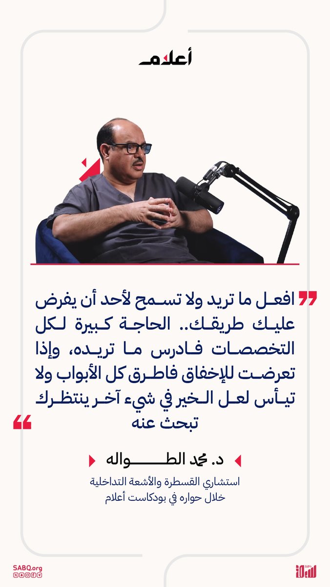 صحيفة سبق الإلكترونية (@sabqorg) on Twitter photo "لا تدع أحدًا يفرض عليك تخصصك.. اختر ما تحب وابدأ الطريق بشغف".. د. محمد الطواله <a href="/bentawalah/">د محمد الطواله Altwalah</a> يوجّه نصيحة ثمينة للطلاب: الحاجة موجودة في كل التخصصات، فادرس ما تميل إليه، ولا تيأس إن تأخرت النتائج
للمشاهدة 🎬:
youtu.be/EB0C0WBOnFw "لا تدع أحدًا يفرض عليك تخصصك.. اختر ما تحب وابدأ الطريق بشغف".. د. محمد الطواله <a href="/bentawalah/">د محمد الطواله Altwalah</a> يوجّه نصيحة ثمينة للطلاب: الحاجة موجودة في كل التخصصات، فادرس ما تميل إليه، ولا تيأس إن تأخرت النتائج
للمشاهدة 🎬:
youtu.be/EB0C0WBOnFw