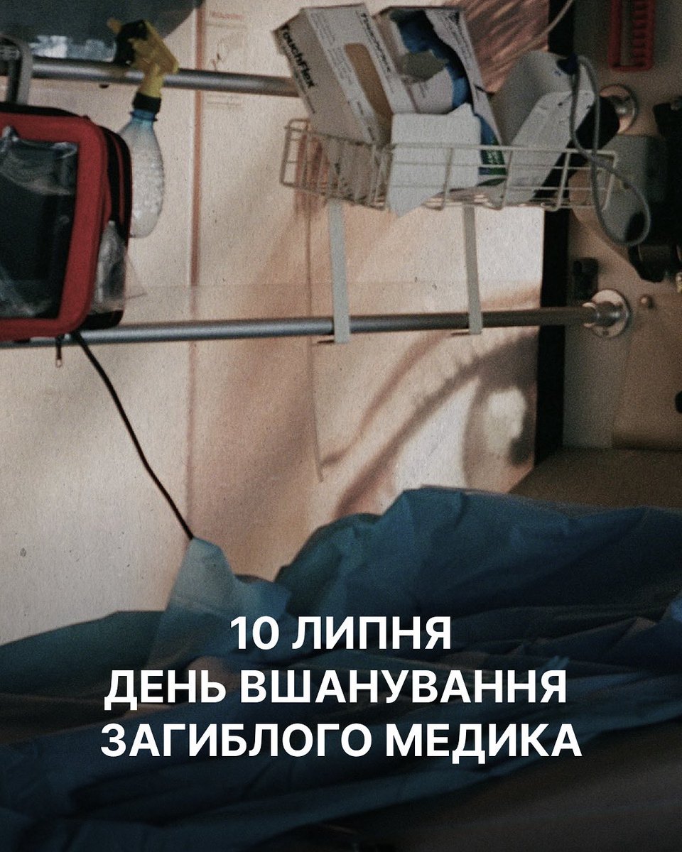 Сьогодні, 10 липня, в Україні вперше відзначають День вшанування загиблих медиків ❤️‍🩹

Зараз, о 14:00, у лікарнях та медичних закладах лунає спеціальний сигнал — звук серця, що зупиняється. А вся Україна вшановує памʼять загиблих медиків хвилиною мовчання 🙏🏼
