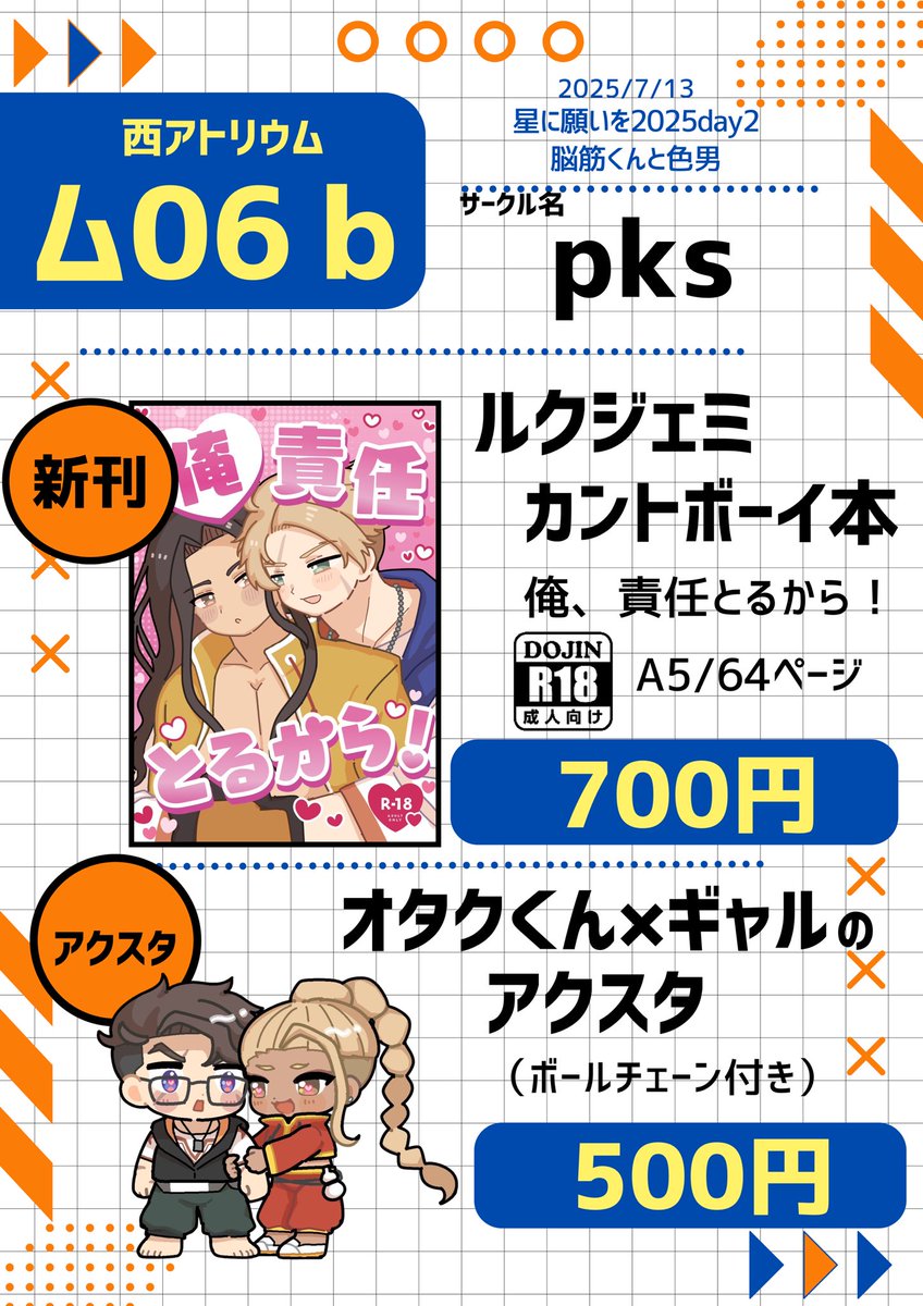 7/13星に願いを『脳筋くんと色男』のお品書きです！

西アトリウム【ム06b】 

新刊とアクスタを頒布予定です。 
よろしくお願いいたします。

pixiv.net/artworks/13253…