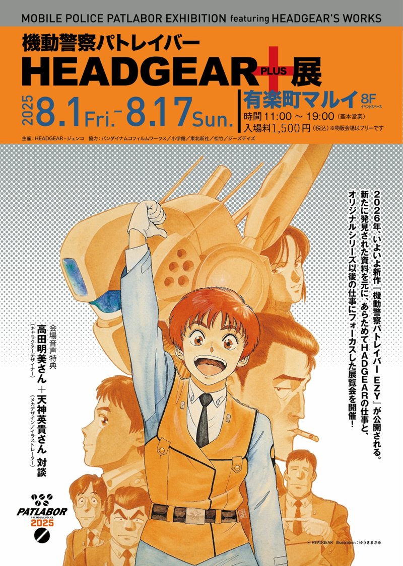 【非売品】機動警察パトレイバー イベント用スタッフジャンパー ②来月8月1日より特大展示会「機動警察パトレイバー HEADGEAR+展」開催