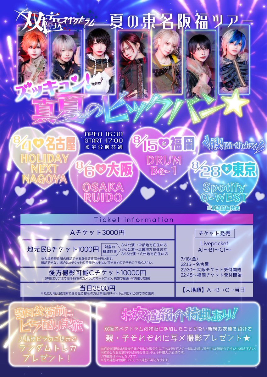 🏖️東名阪福単独公演ツアー詳細🏖️⸝‍ 双極スペクトラム夏の単独公演