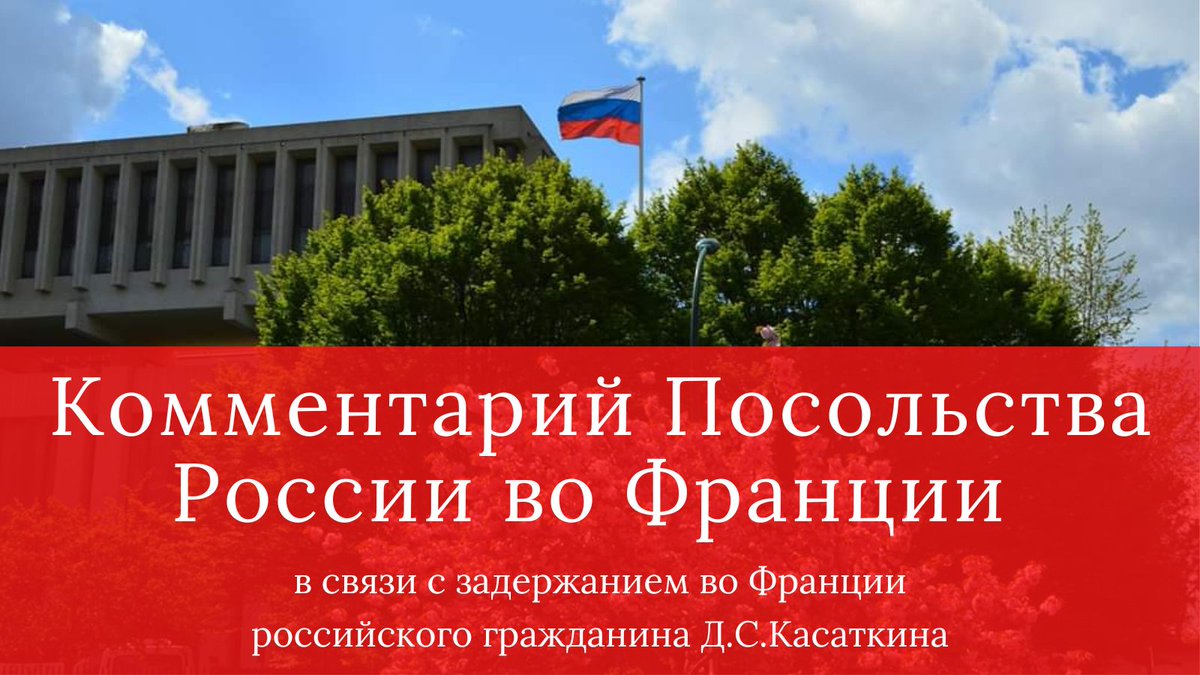 ❗️ Запросили консульский доступ к задержанному во Франции российскому гражданину Д.С.Касаткину. Несмотря на предпринимаемые шаги, получить его пока не удаётся в связи с позицией французских властей.

Ожидаем, что французская сторона выполнит свои международные обязательства.