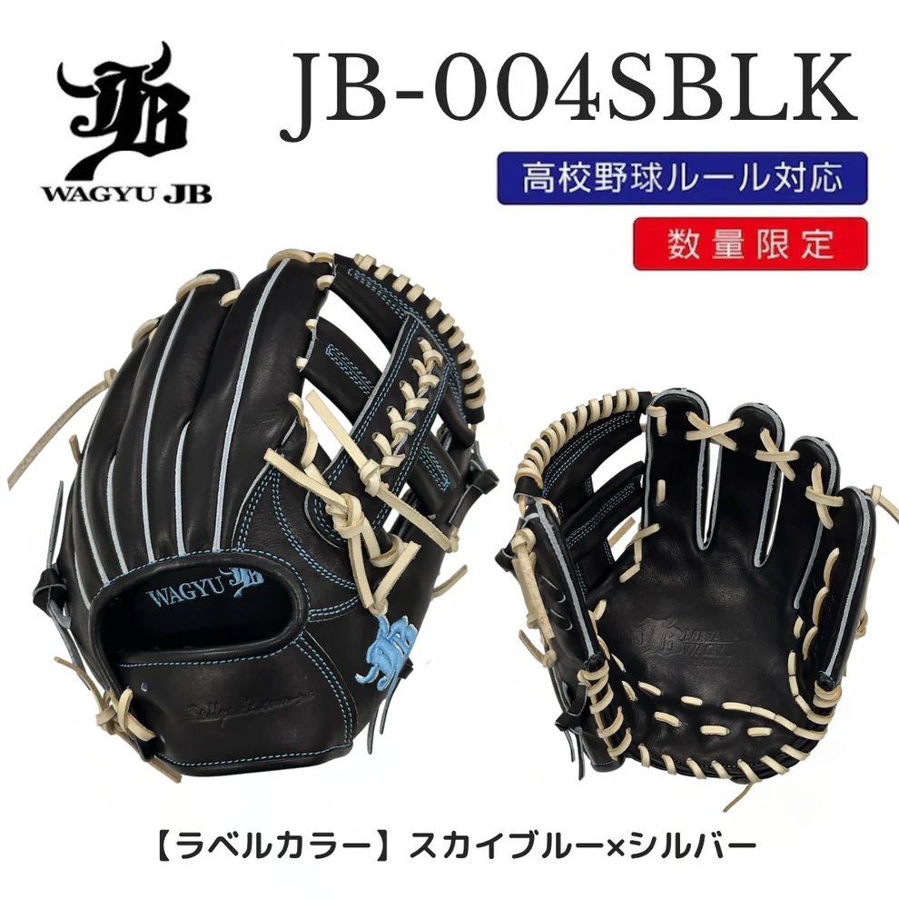 和牛JBオーダーJB-007モデル 和牛JB 野球 硬式 グローブ グラブ 外野手用 高校野球対応 硬式