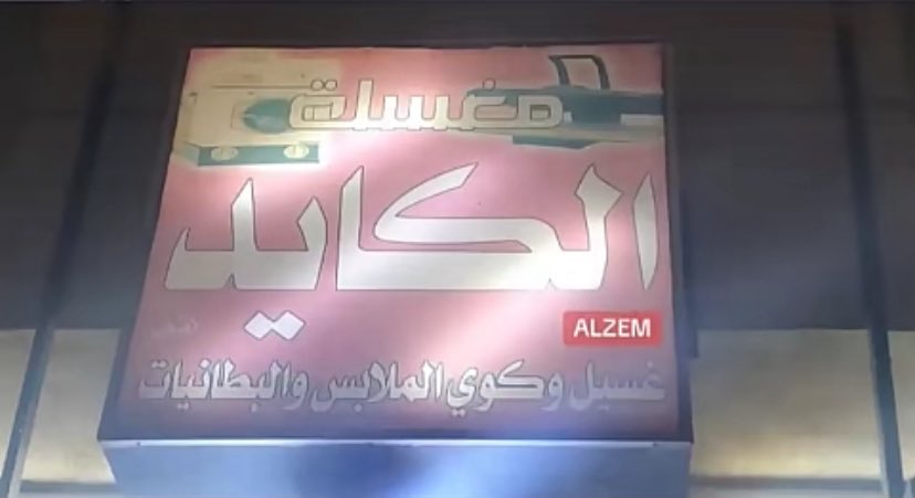 اخرتها مغسله !!

<a href="/Peeeerless/">Peerless | بيرلس</a>