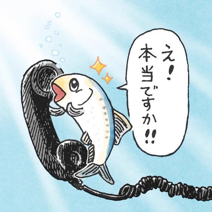 @qruqru5 バイトに受かった連絡をもらって喜んでるお魚さん(?)がいたと思うと可愛い🐟️ 
