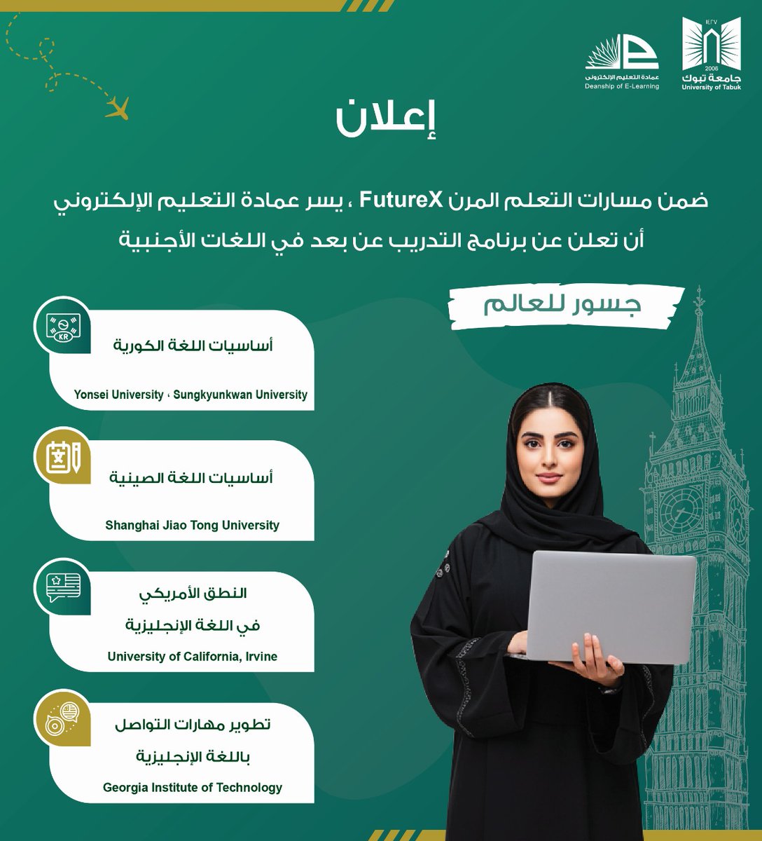 🌐جسور للعالم
تعلن عمادة التعليم الإلكتروني عن إطلاق مجموعة من الدورات في اللغات الأجنبية عبر منصة FutureX
شهادات من مؤسسات تعليمية رائدة حول العالم - مجاناً وعن بعد🖥️
التفاصيل والتسجيل من خلال بوابة التدريب في عمادة التعليم الإلكتروني UT GLOBAL
blackboardapp.ut.edu.sa/utglobal