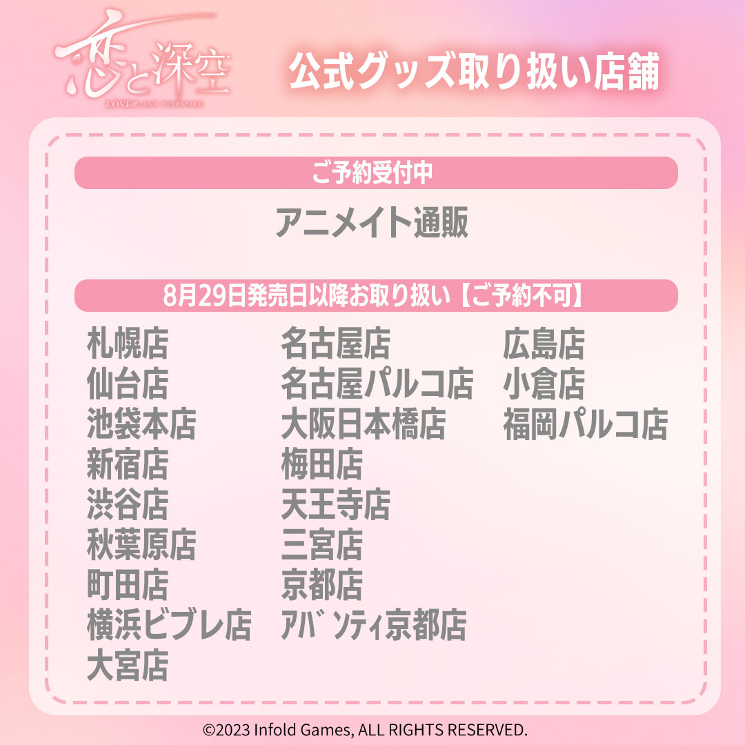 ◤8月29日発売『 #恋と深空 』グッズご予約受付中◢ アニメイト通販に