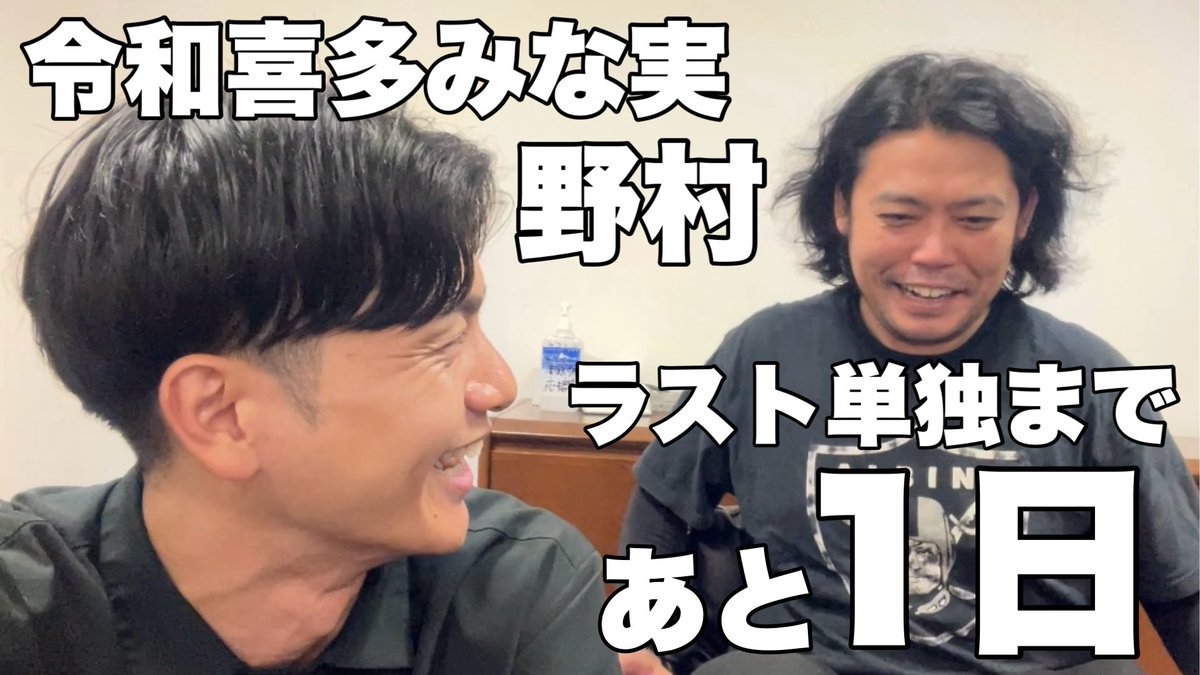 【あと1日】明日20時30分開演 令和喜多みな実ラスト単独ライブ『THE LAST』(2025.7.10)
youtu.be/XMkKCn5cs4U