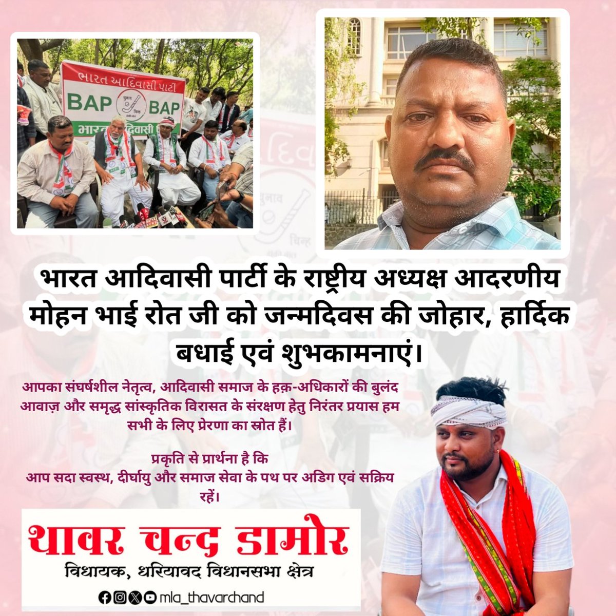 जन्मदिवस की हार्दिक शुभकामनाएं एवं जोहार 🌱

भारत आदिवासी पार्टी के राष्ट्रीय अध्यक्ष आदरणीय मोहन भाई रोत जी को जन्मदिवस की जोहार, हार्दिक बधाई एवं शुभकामनाएं।
आपका संघर्षशील नेतृत्व, आदिवासी समाज के हक़-अधिकारों की बुलंद आवाज़ और समृद्ध सांस्कृतिक विरासत के संरक्षण हेतु निरंतर