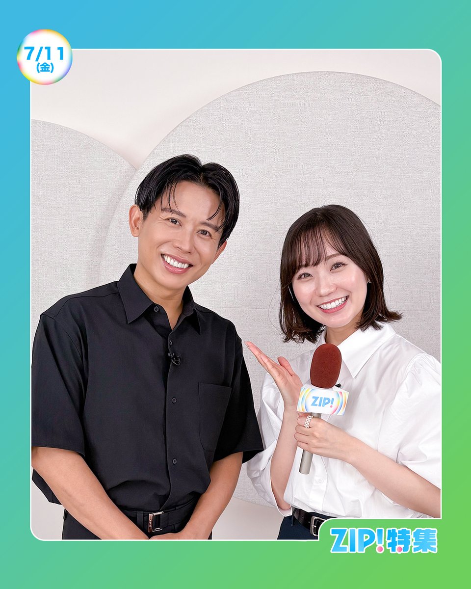 ☀️あしたのZIP! 7/11(金)☁️ ZIP!特集は 日焼けを気にする男性たち