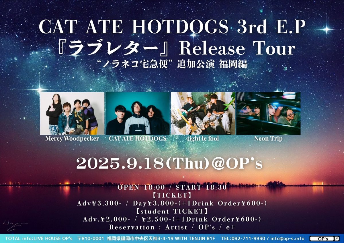 【🌙ライブ情報🌙】

✈CAT ATE HOTDOGS 3rd E.P
『ラブレター』Release Tour
"ノラネコ宅急便" 追加公演 福岡編

✈9月18日(木) 18：00〜

✈福岡OP's

✈cast
Mercy Woodpecker
CAT ATE HOTDOGS
tight le fool
Neon Trip

チケット取り置きはDMまたはHPから！
neontrip.studio.site