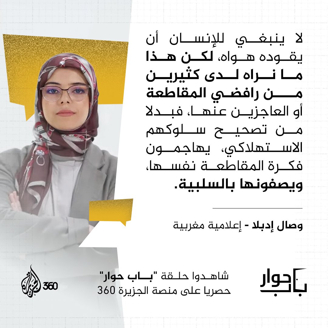 برنامج باب حوار (@babhiwarshow) on Twitter photo لماذا يهاجم البعض المقاطعة؟
وصال إدبلا تطرح وجهة نظر مختلفة في #باب_حوار
شاهدوا حلقة "المقاطعة" حصريا على منصة #الجزيرة360
الرابط: aj360.com/ANOE0021
<a href="/Idbellawissal/">Wissal Idbella - وصال إدبلا</a>
#مشاهدة_بلا_قيود لماذا يهاجم البعض المقاطعة؟
وصال إدبلا تطرح وجهة نظر مختلفة في #باب_حوار
شاهدوا حلقة "المقاطعة" حصريا على منصة #الجزيرة360
الرابط: aj360.com/ANOE0021
<a href="/Idbellawissal/">Wissal Idbella - وصال إدبلا</a>
#مشاهدة_بلا_قيود