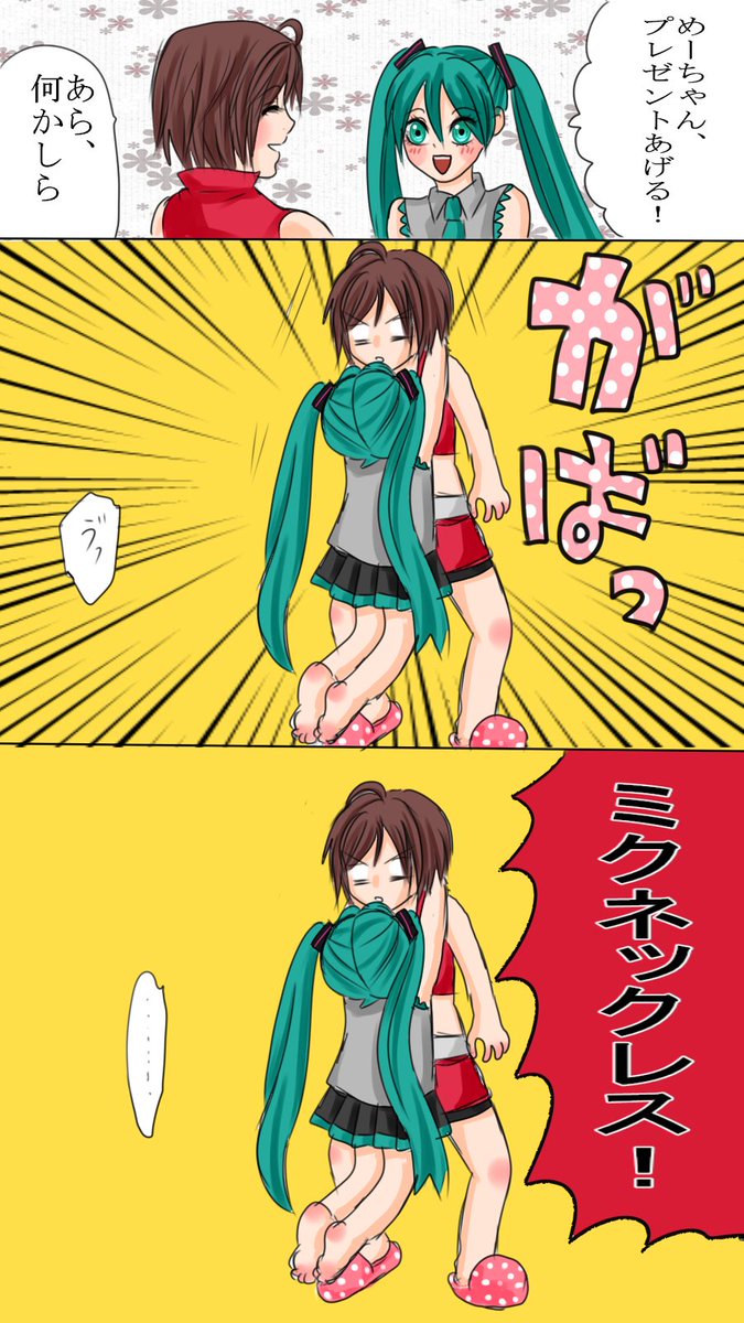 balfauce01's tweet image. ミクメイ