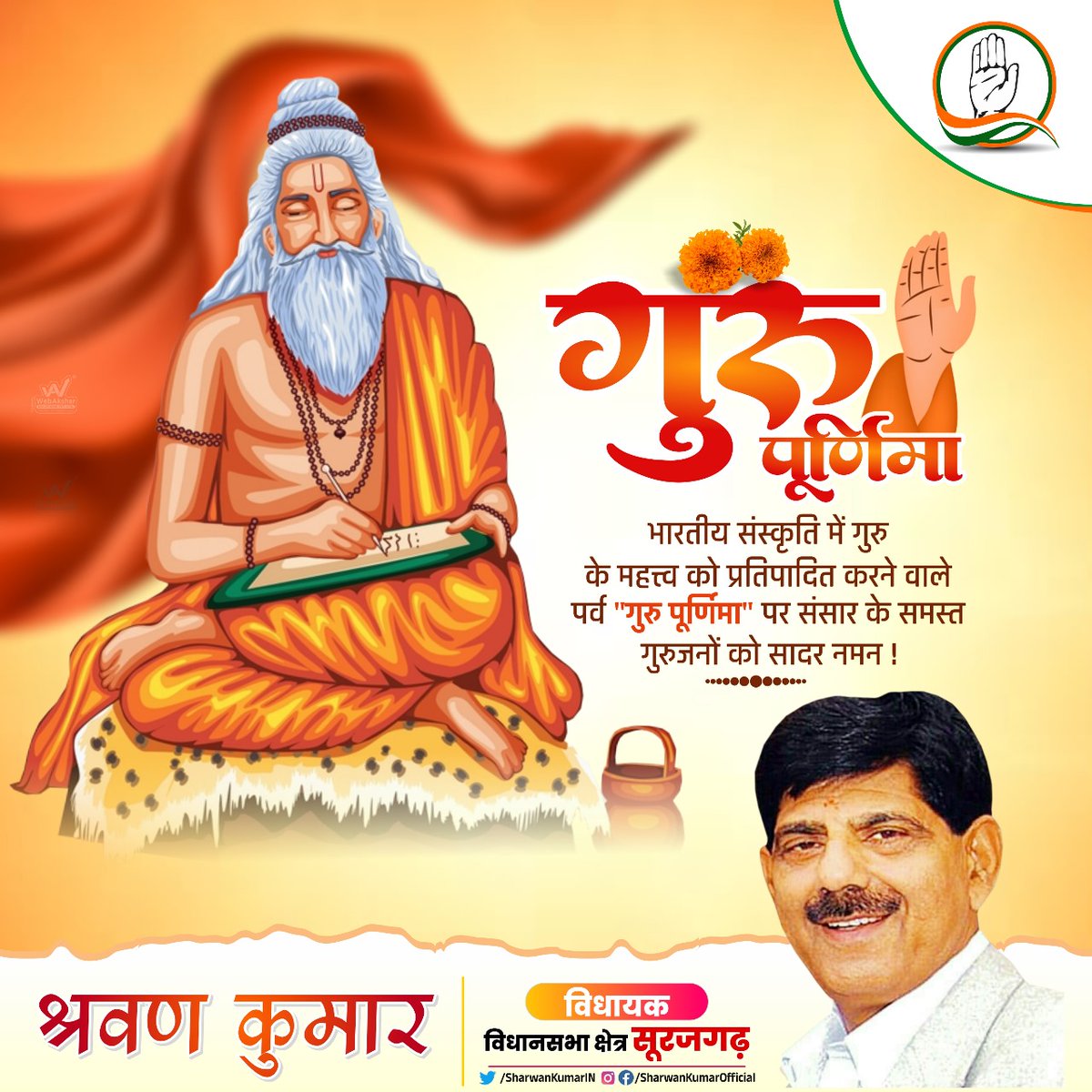 गुरु ब्रह्मा गुरु विष्णु गुरु देवो महेश्वरा
गुरु साक्षात परम ब्रह्मा
तस्मै श्री गुरुवे नमः🙏

आप सभी को गुरु पूर्णिमा पर्व की हार्दिक शुभकामनाएं।💐

#GuruPurnima 
#gurupurima